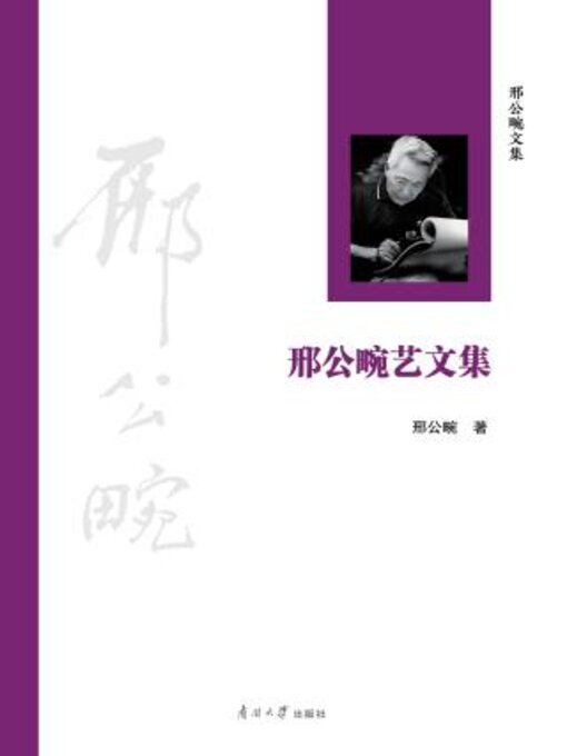 Title details for 邢公畹艺文集 by 邢公畹著 - Available